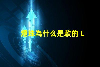 燈珠為什么是軟的 LED燈珠為什么會燒